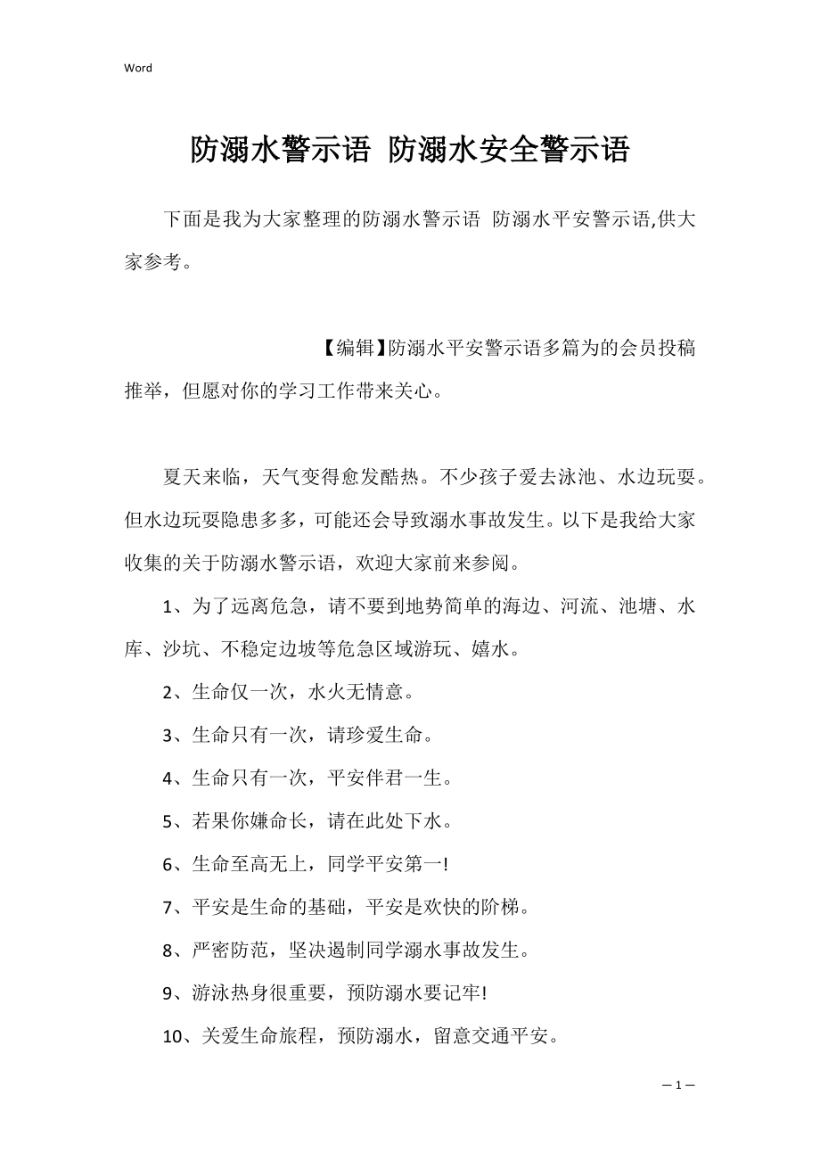 防溺水警示语 防溺水安全警示语.docx_第1页