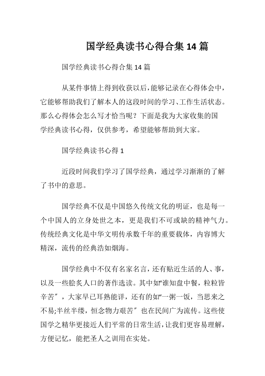 国学经典读书心得合集14篇.docx_第1页