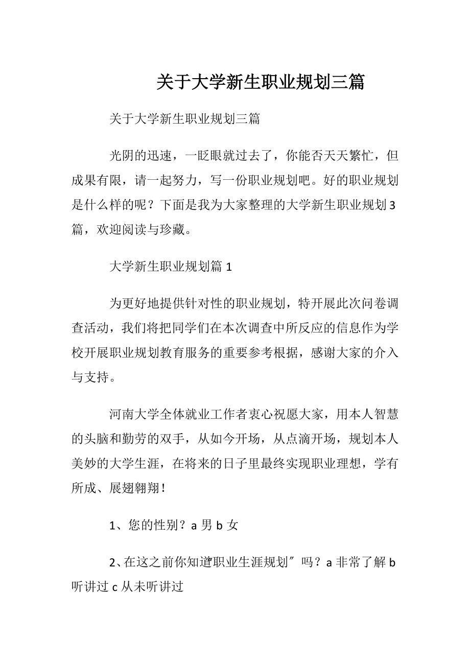 关于大学新生职业规划三篇.docx_第1页