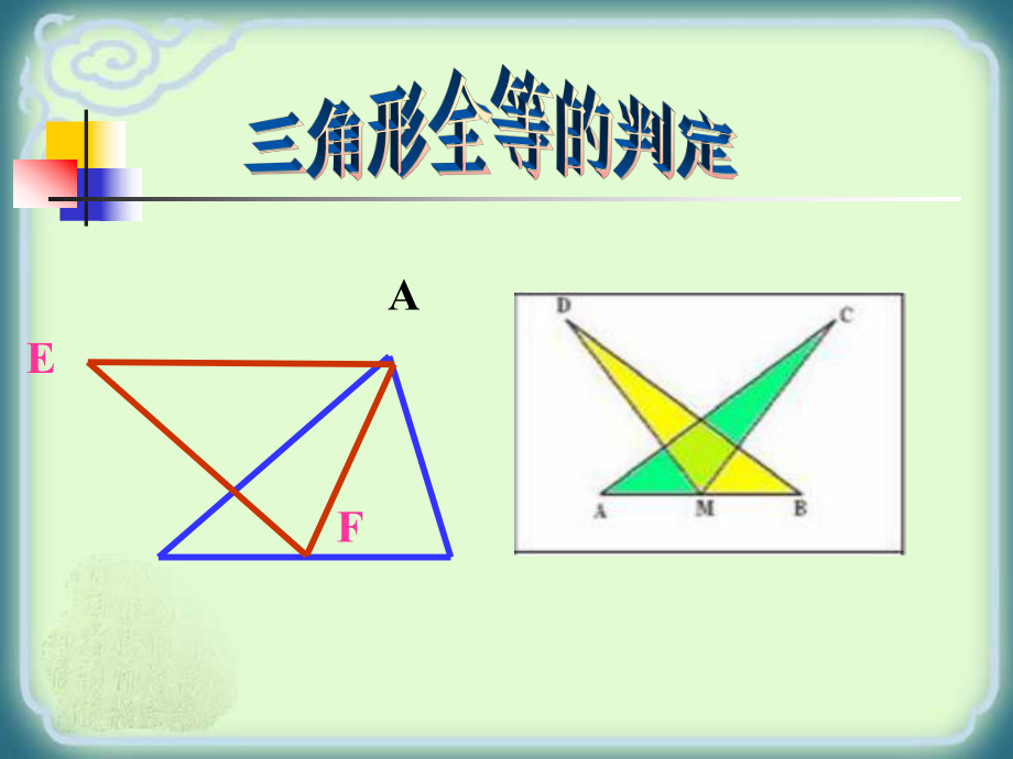 人教版八年级数学上三角形全等的判定教学设计_PPT.ppt_第2页