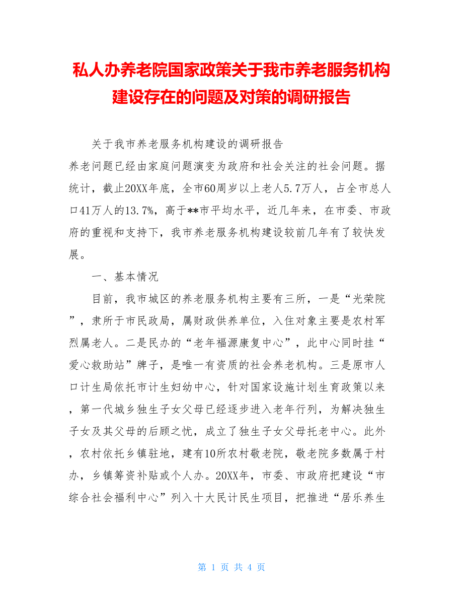 私人办养老院国家政策关于我市养老服务机构建设存在的问题及对策的调研报告.doc_第1页