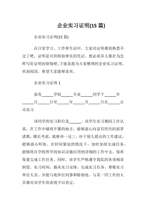 企业实习证明(15篇).docx