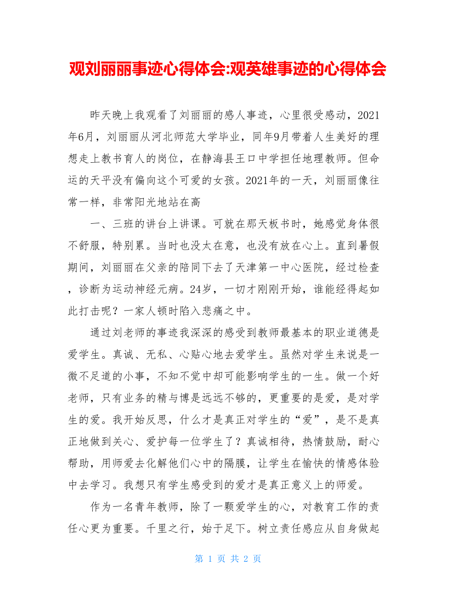 观刘丽丽事迹心得体会-观英雄事迹的心得体会.doc_第1页