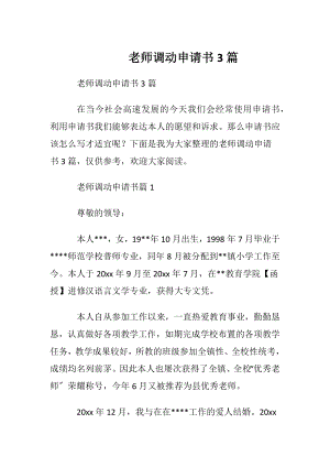 老师调动申请书3篇.docx