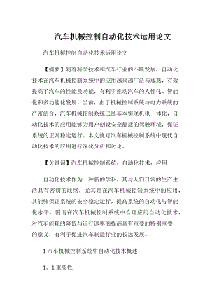 汽车机械控制自动化技术运用论文.docx