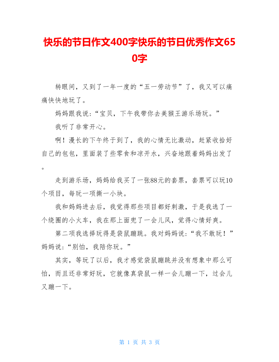 快乐的节日作文400字快乐的节日优秀作文650字.doc_第1页