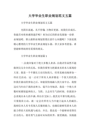 大学毕业生职业规划范文五篇.docx