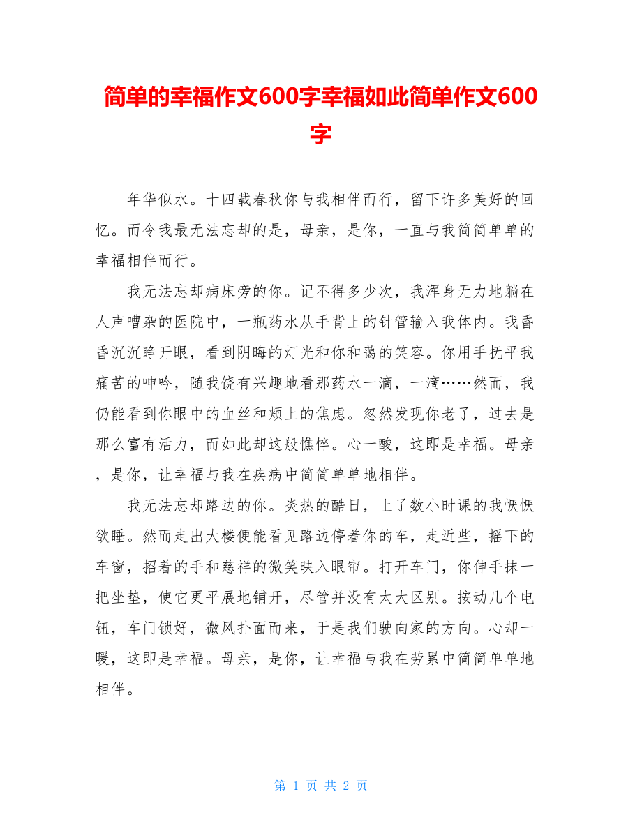 简单的幸福作文600字幸福如此简单作文600字.doc_第1页