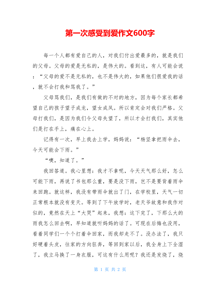 第一次感受到爱作文600字.doc_第1页