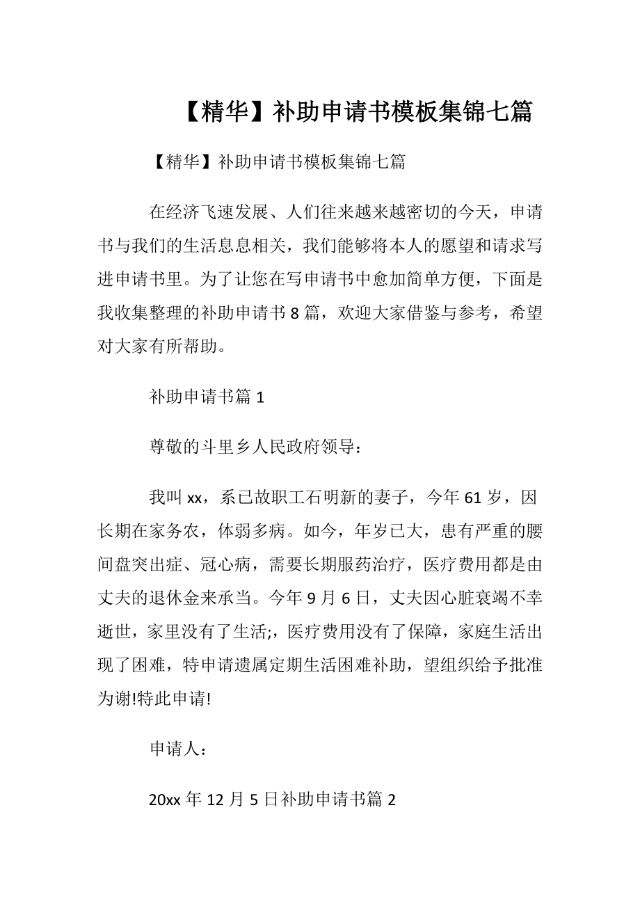 【精华】补助申请书模板集锦七篇.docx_第1页