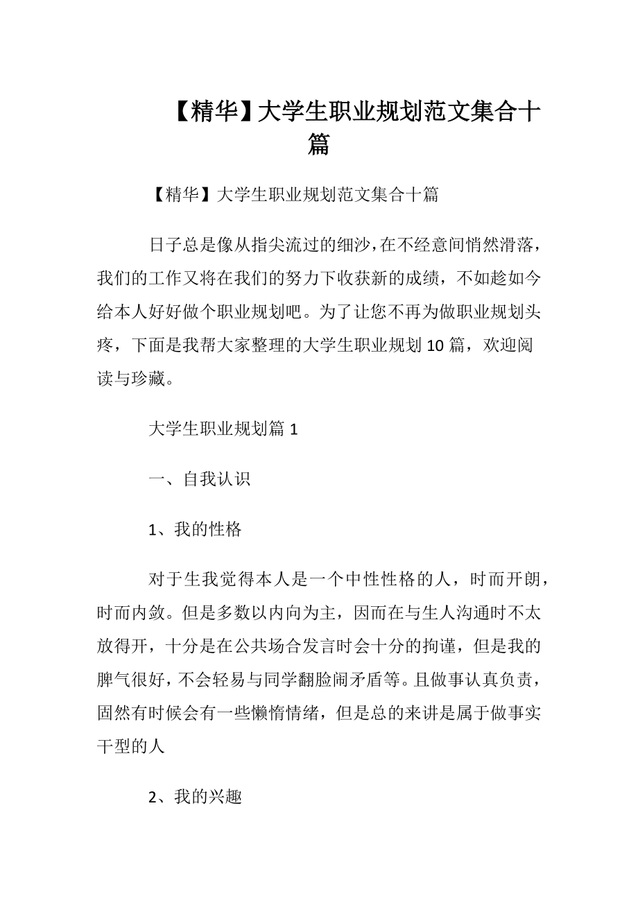 【精华】大学生职业规划范文集合十篇.docx_第1页