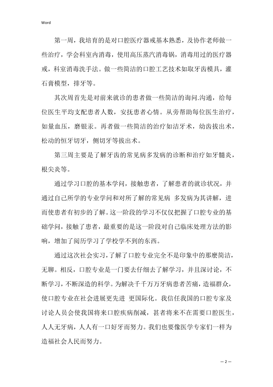 2022口腔医学毕业实习报告三篇.docx_第2页