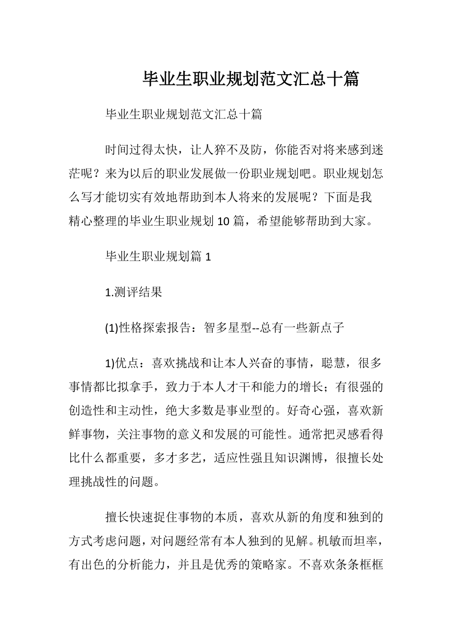 毕业生职业规划范文汇总十篇.docx_第1页