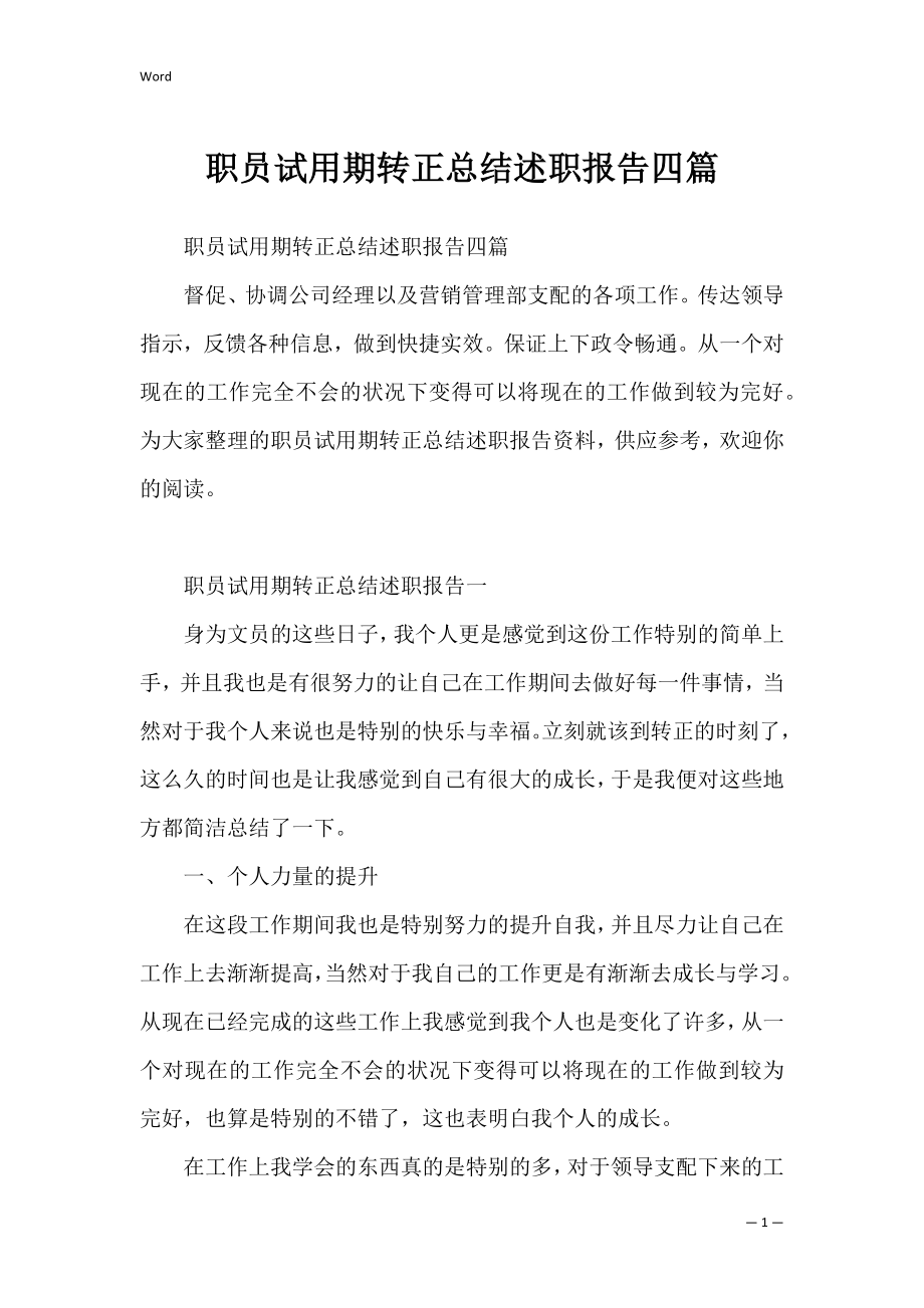 职员试用期转正总结述职报告四篇.docx_第1页