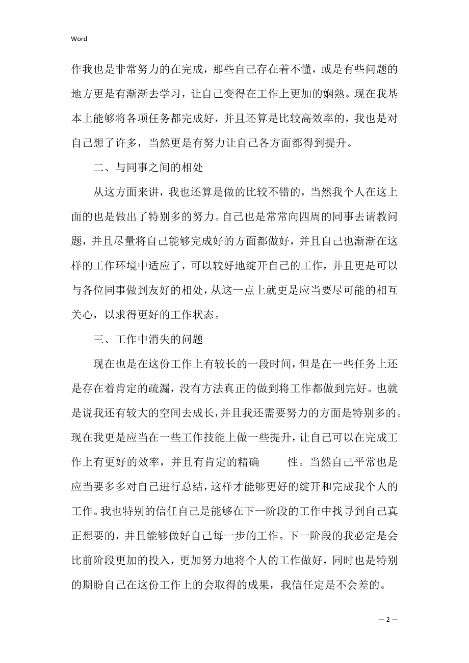 职员试用期转正总结述职报告四篇.docx_第2页