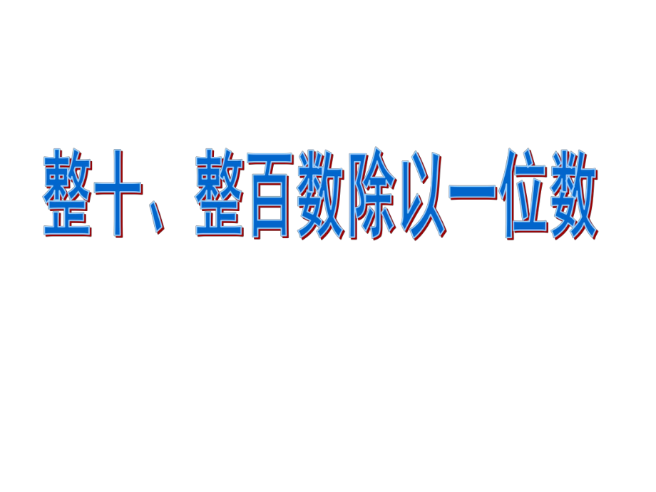 1口算整十、整百数除以一位数课件.ppt_第2页