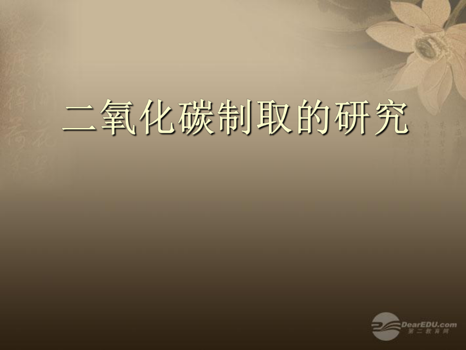 九年级化学上册第六单元《课题2二氧化碳制取的研究》课件1新人教版.ppt_第1页