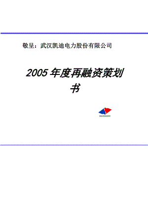 某电力公司再融资策划方案书.docx