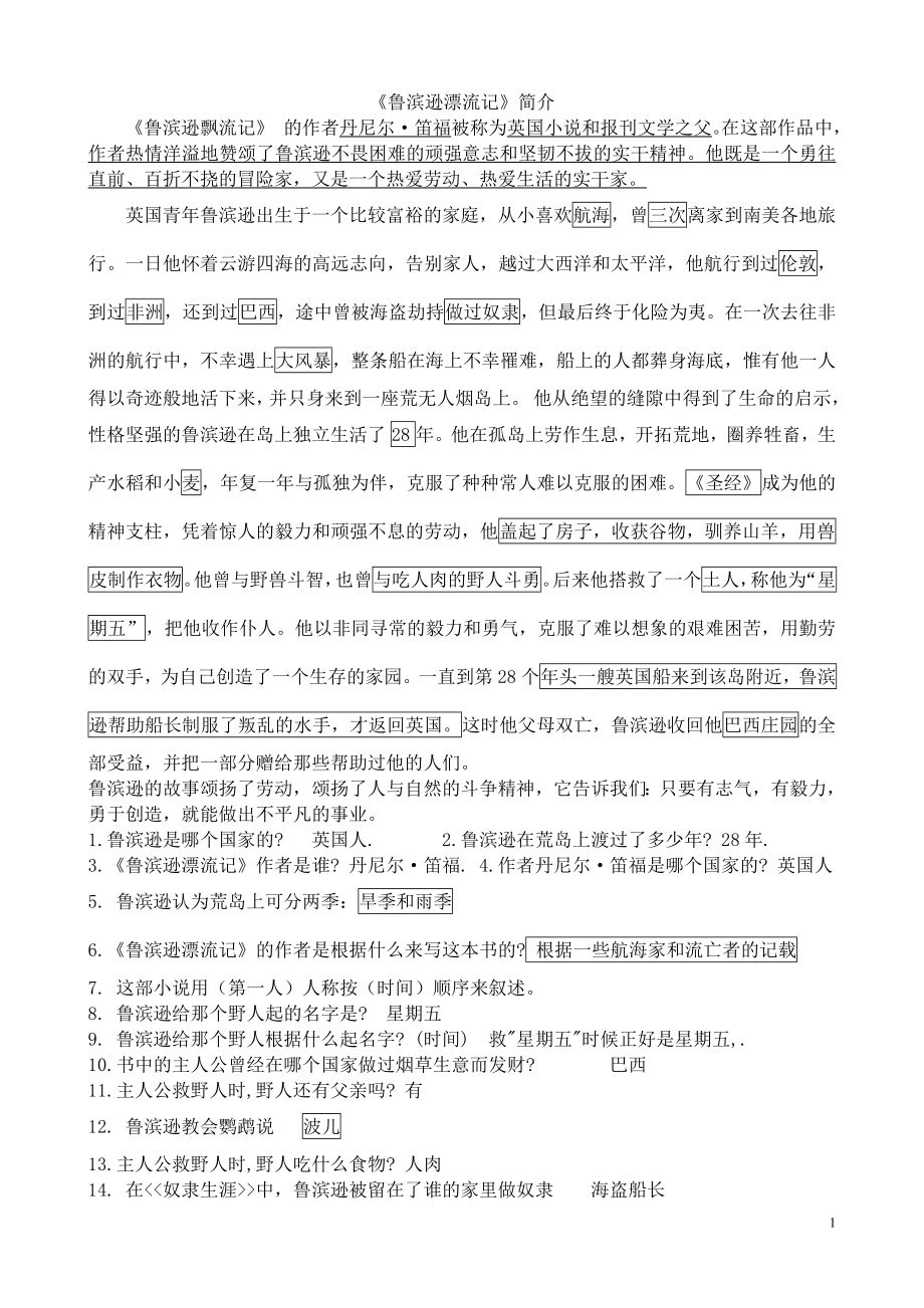 鲁滨孙名著导读练习题.doc_第1页