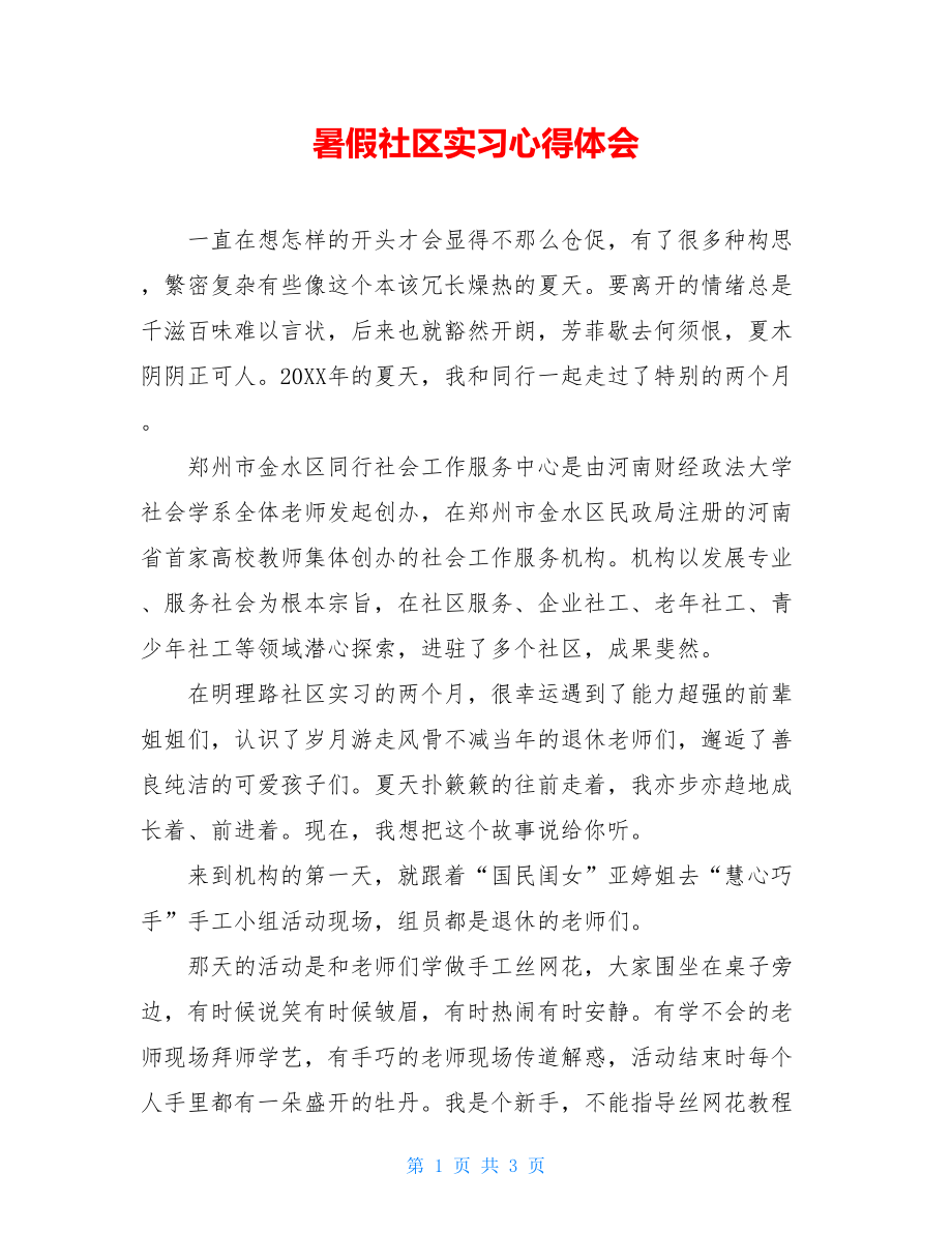 暑假社区实习心得体会.doc_第1页