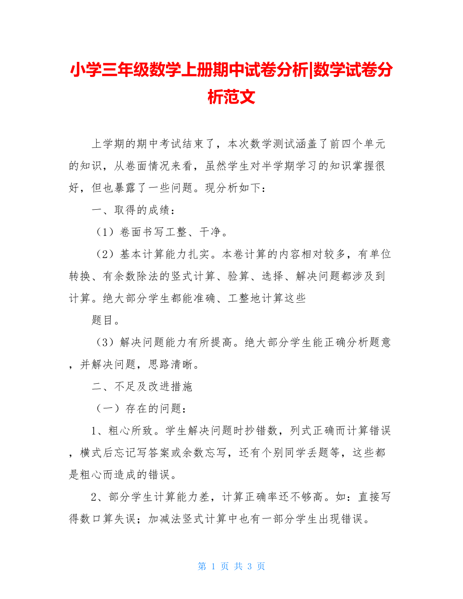 小学三年级数学上册期中试卷分析-数学试卷分析范文.doc_第1页