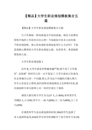 【精品】大学生职业规划模板集合五篇.docx