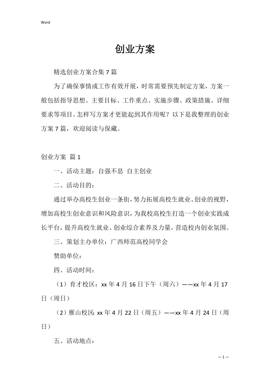 创业方案_1.docx_第1页