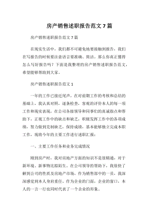 房产销售述职报告范文7篇.docx