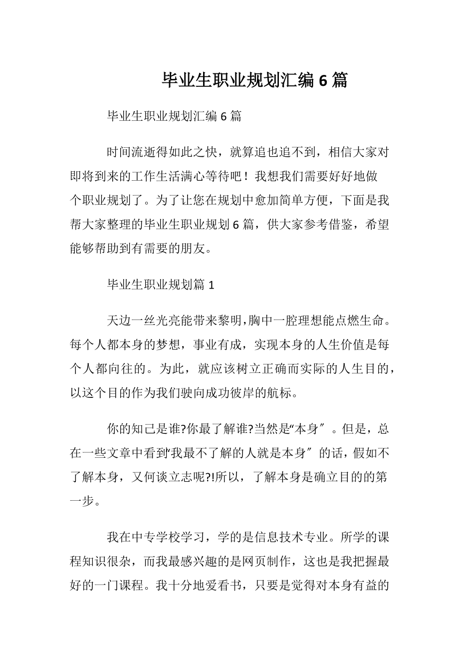 毕业生职业规划汇编6篇.docx_第1页