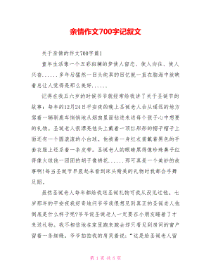 亲情作文700字记叙文.doc