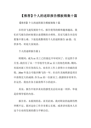 【推荐】个人的述职报告模板锦集十篇.docx