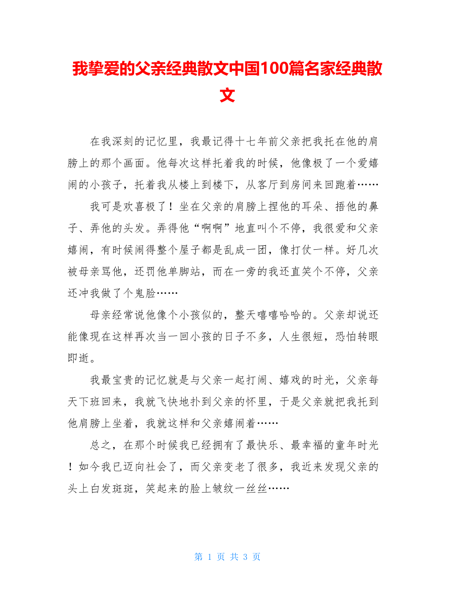 我挚爱的父亲经典散文中国100篇名家经典散文.doc_第1页