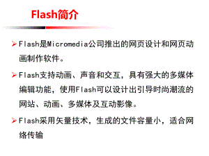 flash简介.ppt