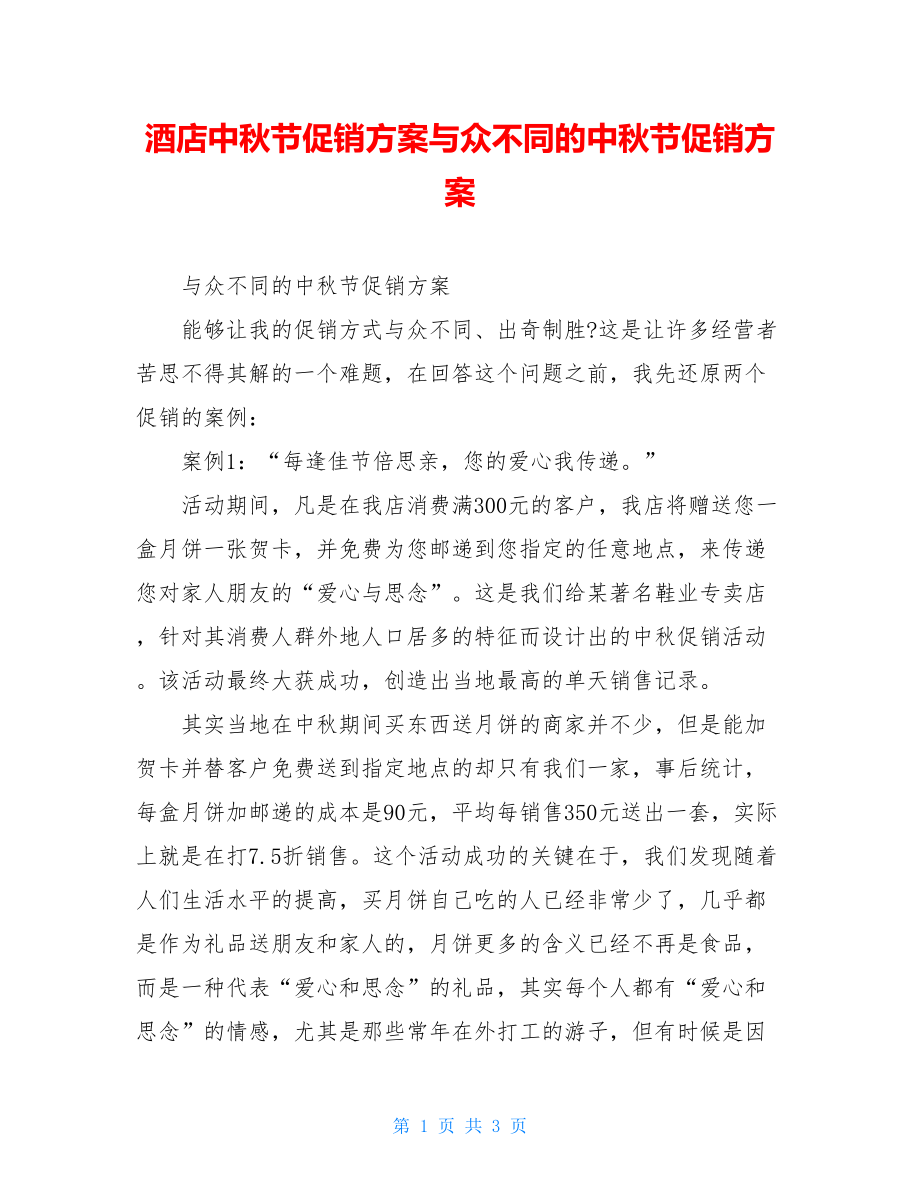 酒店中秋节促销方案与众不同的中秋节促销方案.doc_第1页