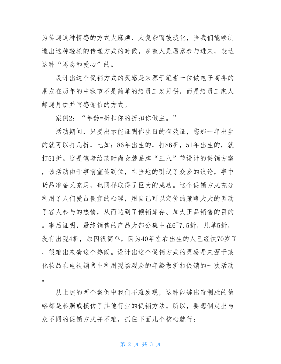 酒店中秋节促销方案与众不同的中秋节促销方案.doc_第2页