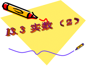 数学：133实数(2)课件(人教新课标八年级上).ppt