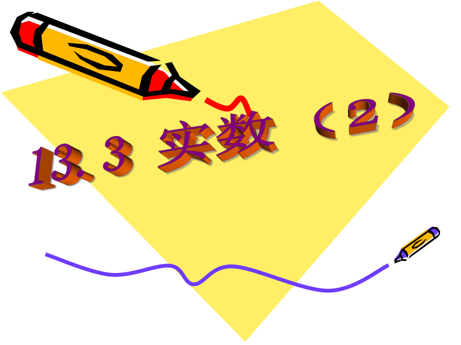 数学：133实数(2)课件(人教新课标八年级上).ppt_第1页