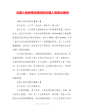 证婚人致辞精选简短的证婚人简单证婚词.doc