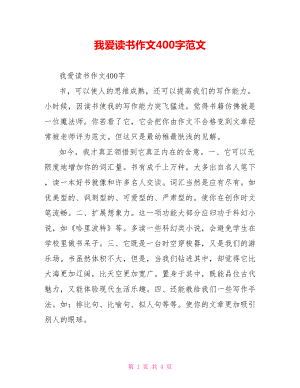 我爱读书作文400字范文.doc