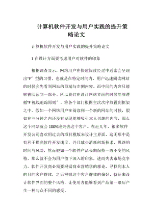 计算机软件开发与用户实践的提升策略论文.docx