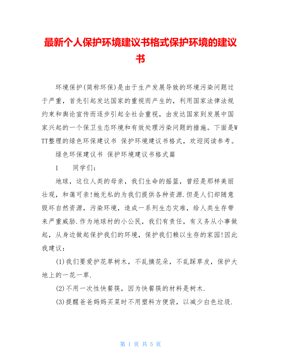 最新个人保护环境建议书格式保护环境的建议书.doc_第1页