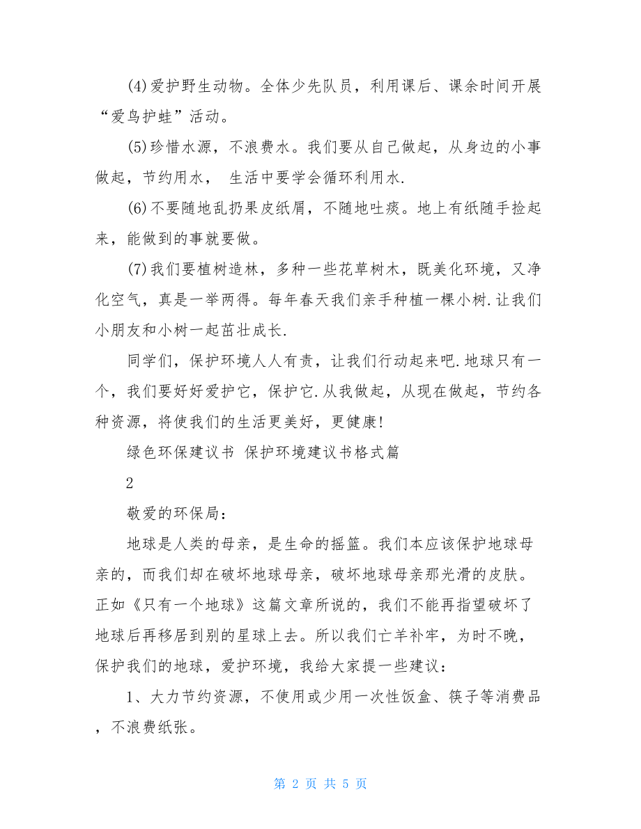 最新个人保护环境建议书格式保护环境的建议书.doc_第2页