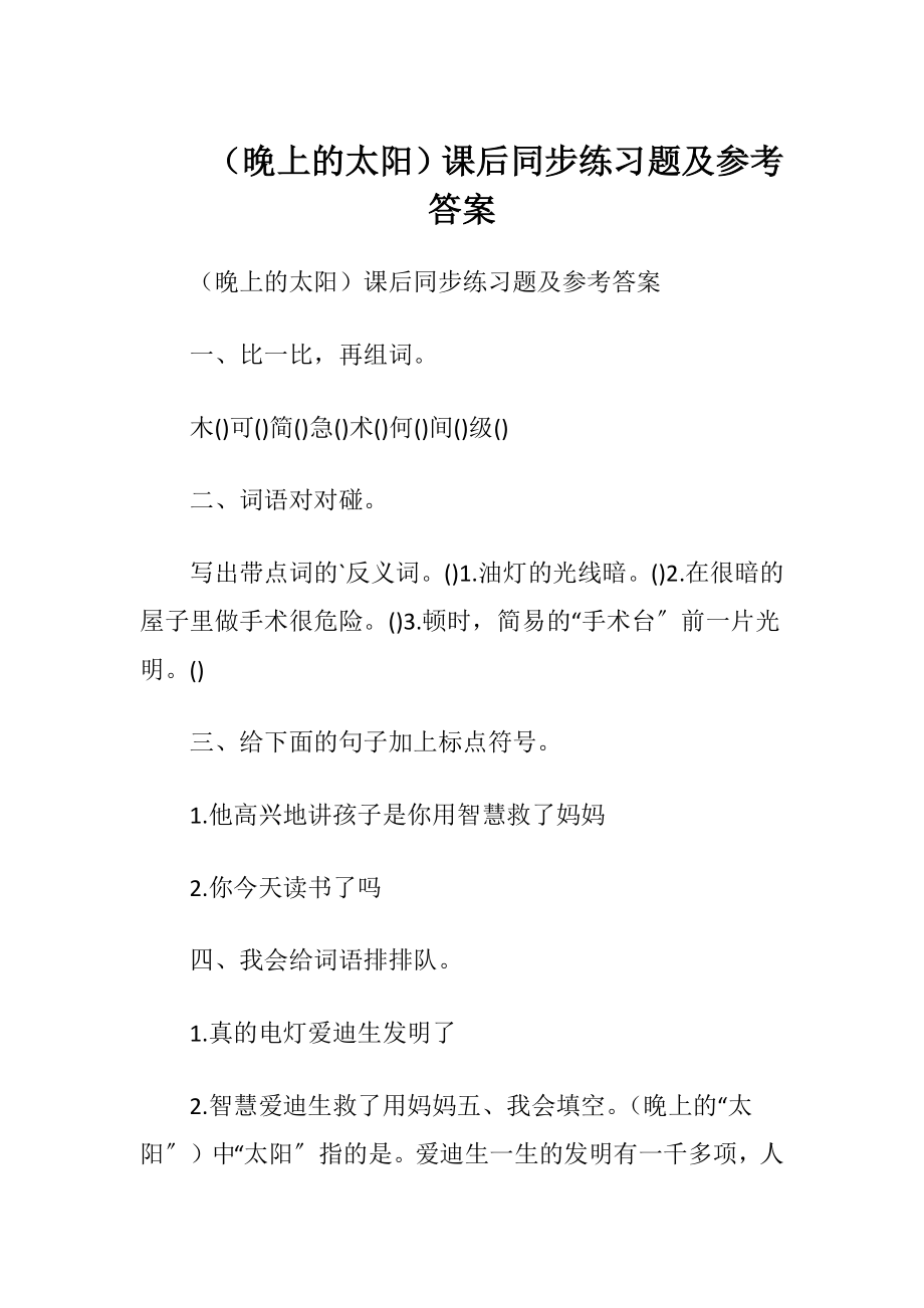 （晚上的太阳）课后同步练习题及参考答案.docx_第1页