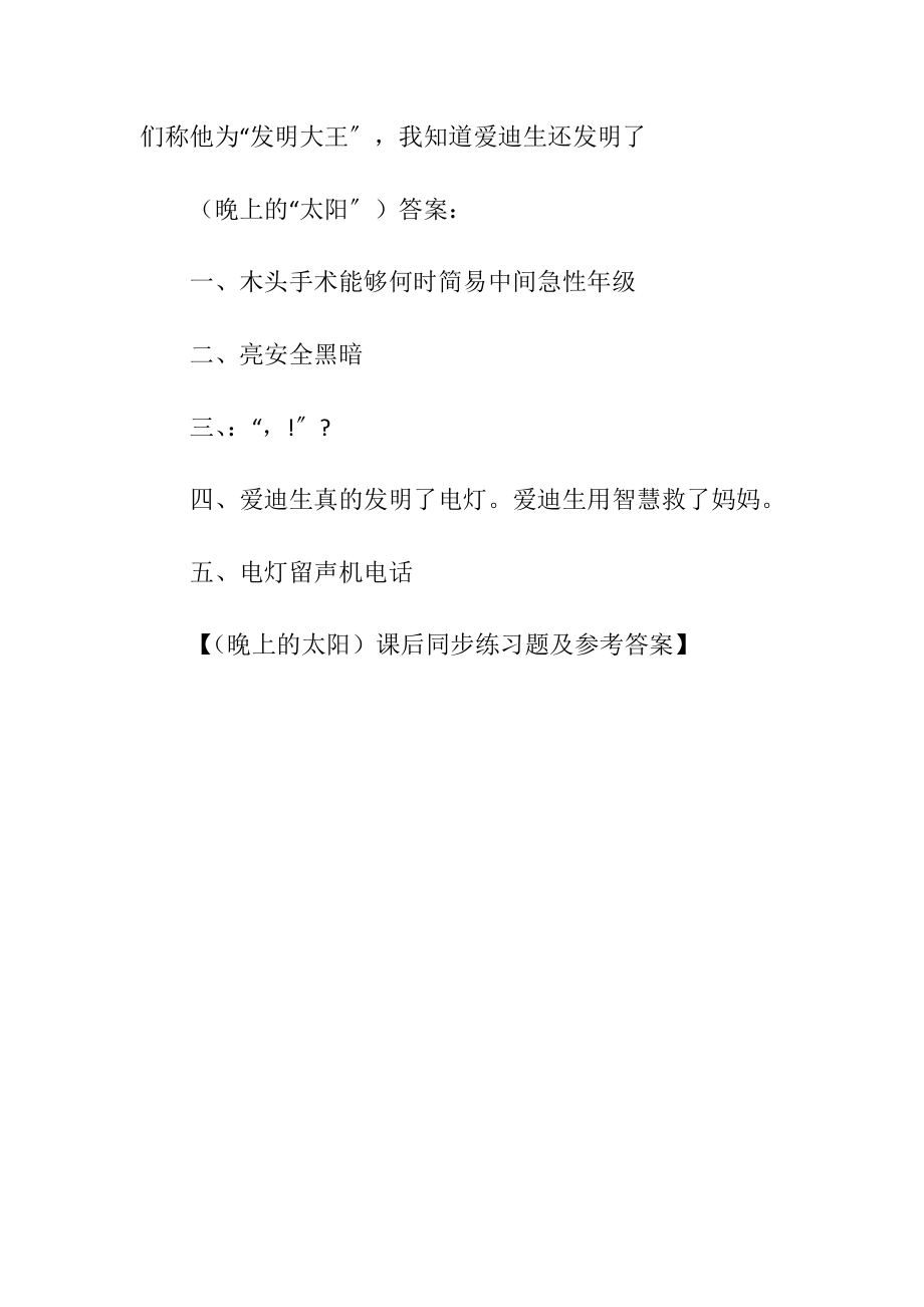 （晚上的太阳）课后同步练习题及参考答案.docx_第2页