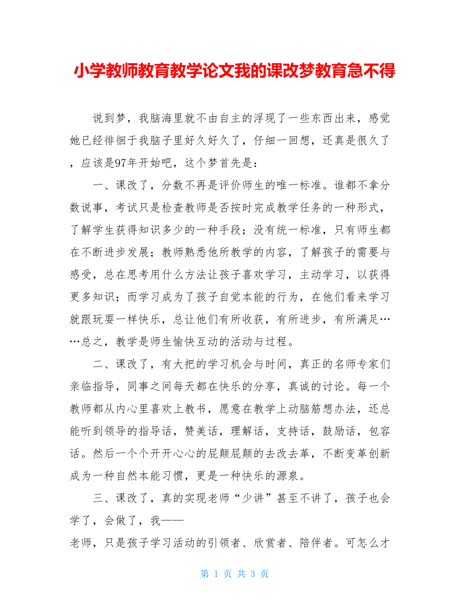 小学教师教育教学论文我的课改梦教育急不得.doc_第1页