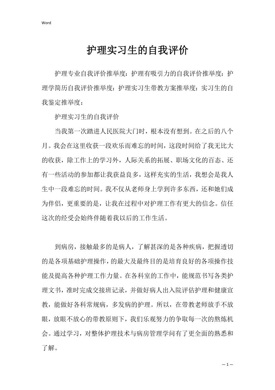 护理实习生的自我评价.docx_第1页