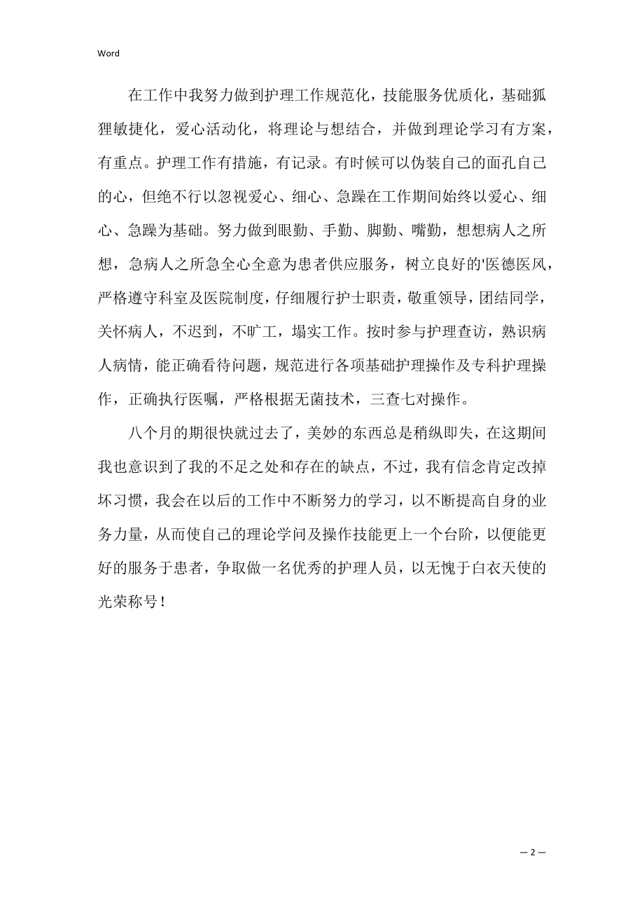 护理实习生的自我评价.docx_第2页