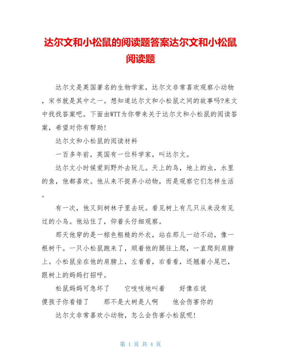 达尔文和小松鼠的阅读题答案达尔文和小松鼠阅读题.doc_第1页