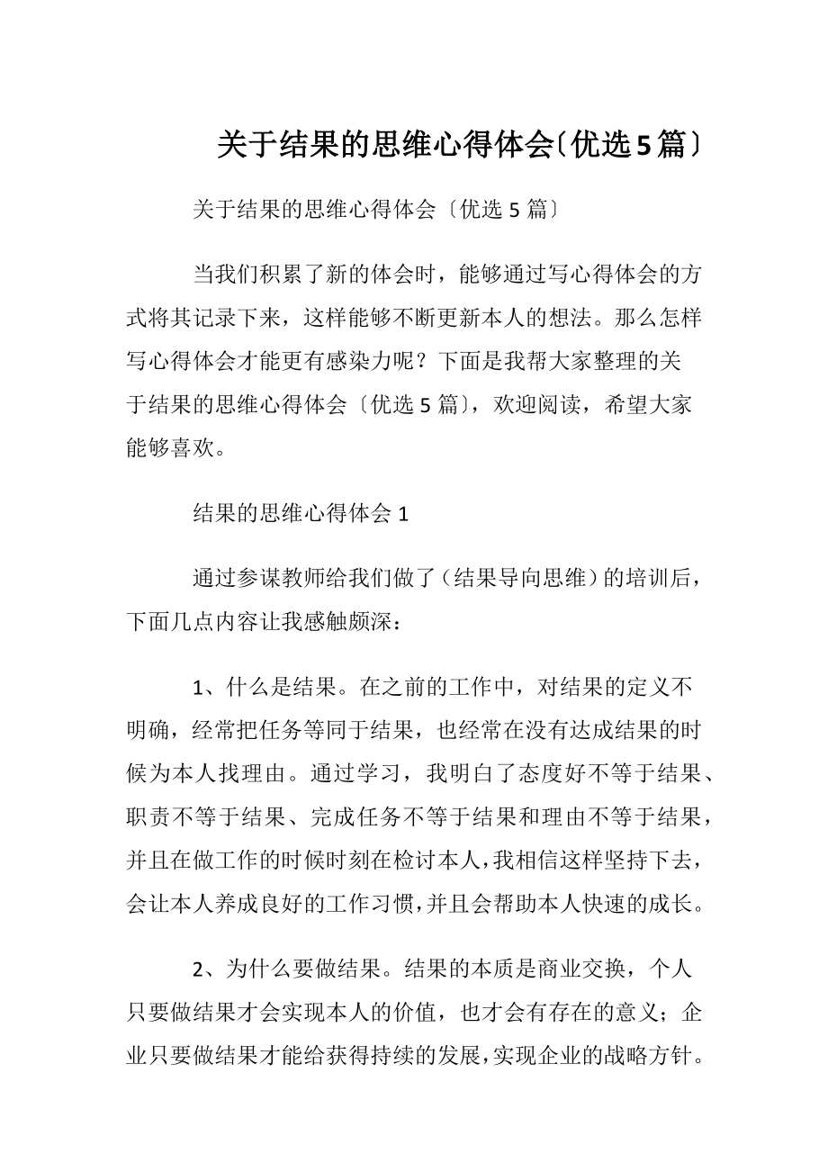 关于结果的思维心得体会〔优选5篇〕.docx_第1页