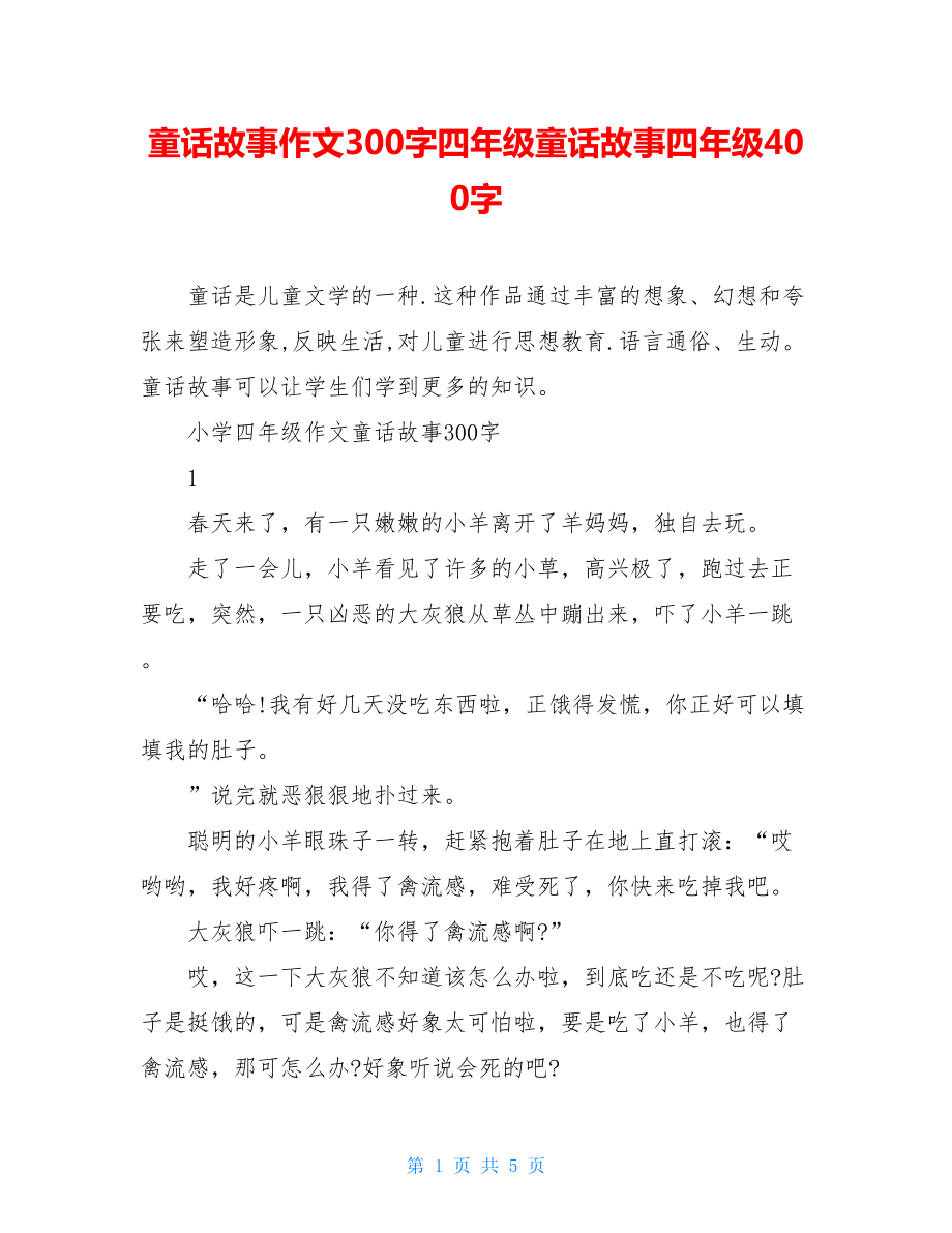 童话故事作文300字四年级童话故事四年级400字.doc_第1页